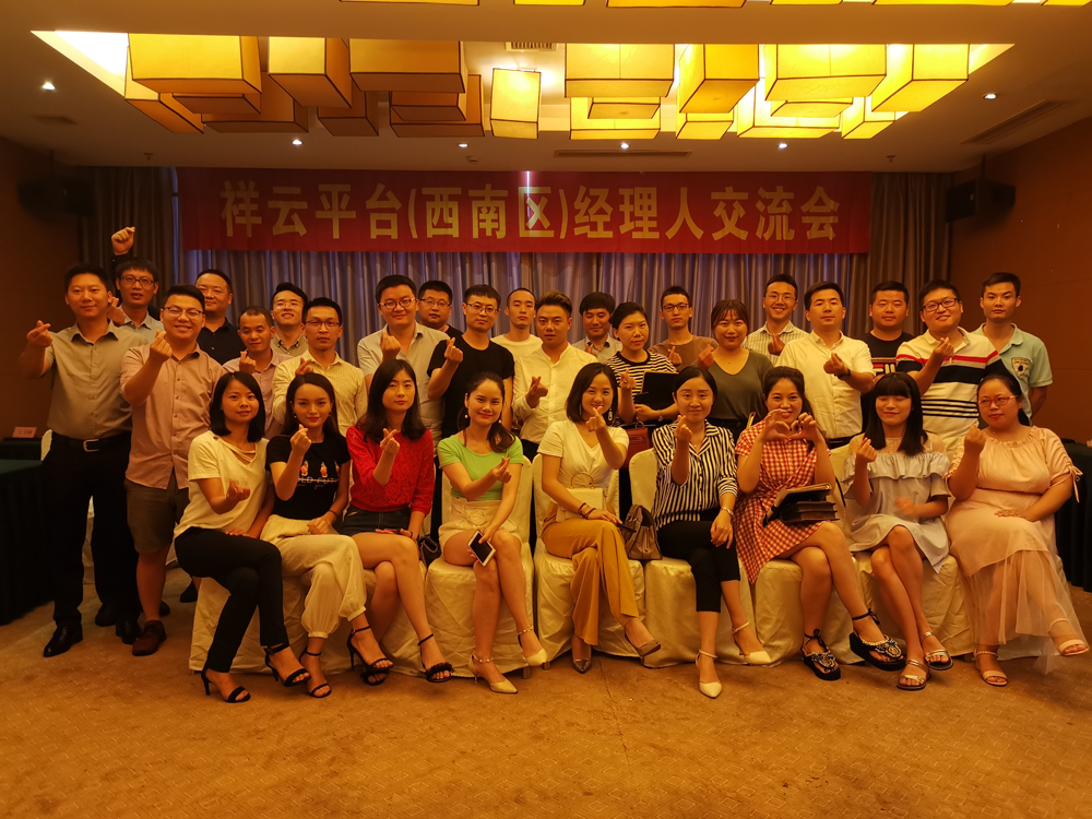 生命不息，學習不止 —記祥云平臺（西南區(qū)）經(jīng)理人交流會